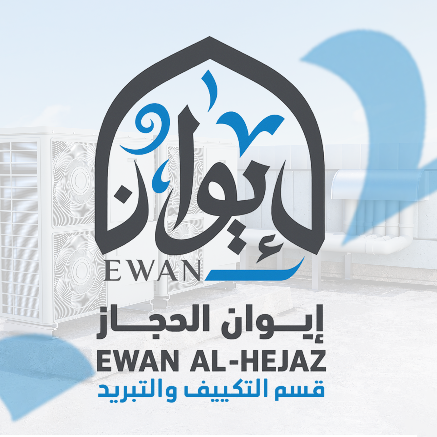 خدمات التكييف المتميزة